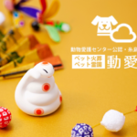 【動愛園からのお知らせ】新年のご挨拶と営業について